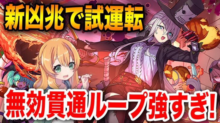 ハロウィンエルフリーデ×両面宿儺で新凶兆に挑む！5T無効貫通ループのスキルが超便利でした！！【パズドラ】