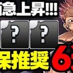 【評価急上昇】アレで評価が爆上がり!?呪術廻戦コラボ確保推奨キャラ6選！使い道＆性能完全解説！【パズドラ】