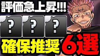 【評価急上昇】アレで評価が爆上がり!?呪術廻戦コラボ確保推奨キャラ6選！使い道＆性能完全解説！【パズドラ】