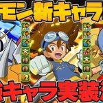 最強リーダー&新スキル実装！火力インフレ確定！？デジモン新キャラ6体性能解説！【パズドラ】