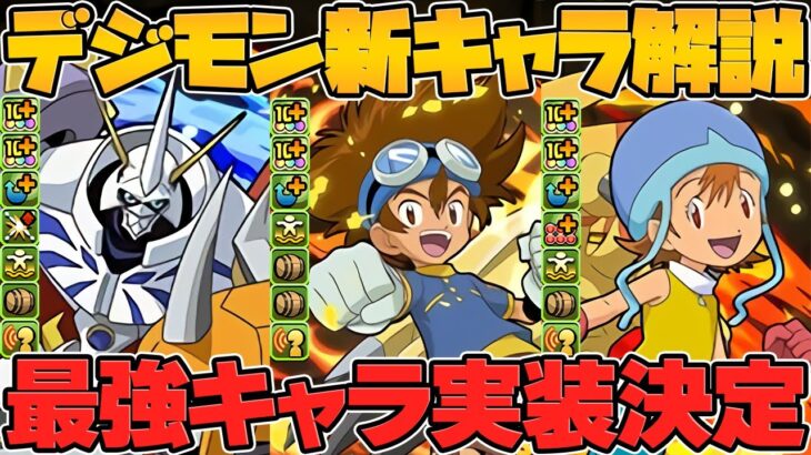 最強リーダー&新スキル実装！火力インフレ確定！？デジモン新キャラ6体性能解説！【パズドラ】