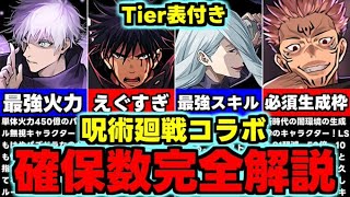 【確保数解説】複数体残すべきキャラは？星6は必要？呪術廻戦コラボ全キャラ確保数完全解説！使い道＆性能完全解説！【パズドラ】