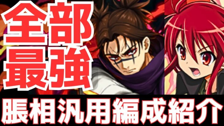 【パズドラ】全員上限解放60億がヤバい！火属性最高レベルの安定感！脹相×シャナ汎用編成紹介！【呪術廻戦】