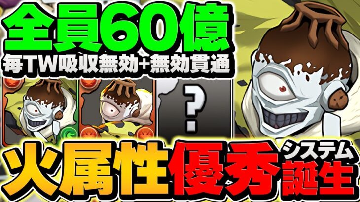 漏瑚ループで火属性革命！？全員上限60億×トリプル無効ループで新万寿！呪術廻戦、意外と強くね？？【パズドラ】