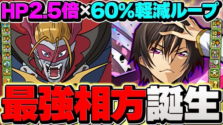 ルルーシュ最強相方誕生！60%軽減×HP2.5倍ループで負けない！ヴァンデモン 新凶兆チャレンジ攻略！【パズドラ】