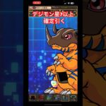 【パズドラ】デジモン星7以上確定ガチャ引く！/ヤメ〜こまる #パズドラ #パズドラガチャ #デジモンアドベンチャーコラボ #デジモンコラボ #デジモンコラボガチャ #デジモンアドベンチャーコラボガチャ