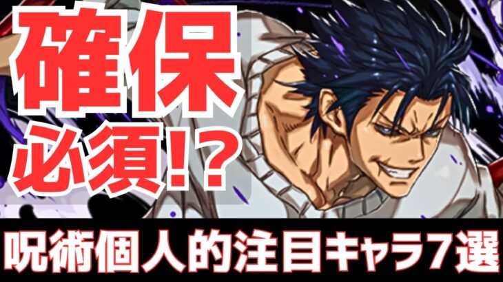 【パズドラ】※新凶兆&バカ武器情報も！呪術廻戦コラボ個人的注目キャラ7選！