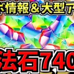 【魔法石740個】大感謝祭で魔法石実質大量配布！コラボ情報や12年越しの超大型アプデ情報も！パズドラ公式生放送まとめ【パズドラ】