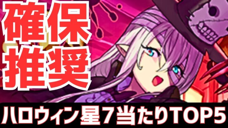 【パズドラ】デジモンの影に隠れるな！ハロウィンイベント星7個人的当たりランキングTOP5！