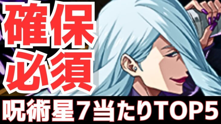 【パズドラ】新凶兆でも大活躍!?評価爆上げキャラ多数！呪術廻戦コラボ星7個人的当たりランキングTOP5！