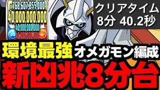 【新凶兆8分台】新凶兆に革命！オメガモンの最強火力で新凶兆破壊！新環境到来!?オメガモン編成代用＆立ち回り解説！【パズドラ】