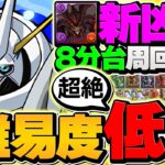 【誰でも組める!?】新凶兆をオメガモンで8分台周回！編成難易度超低め！キャラ難民必見です！！【パズドラ】