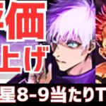 【パズドラ】新凶兆&ハロウィンデジモンで評価激変！?呪術廻戦星8-9超個人的当たりランキングTOP5！