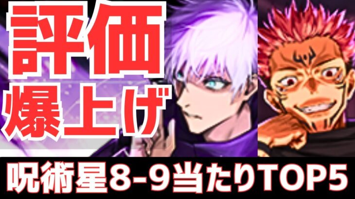 【パズドラ】新凶兆&ハロウィンデジモンで評価激変！?呪術廻戦星8-9超個人的当たりランキングTOP5！