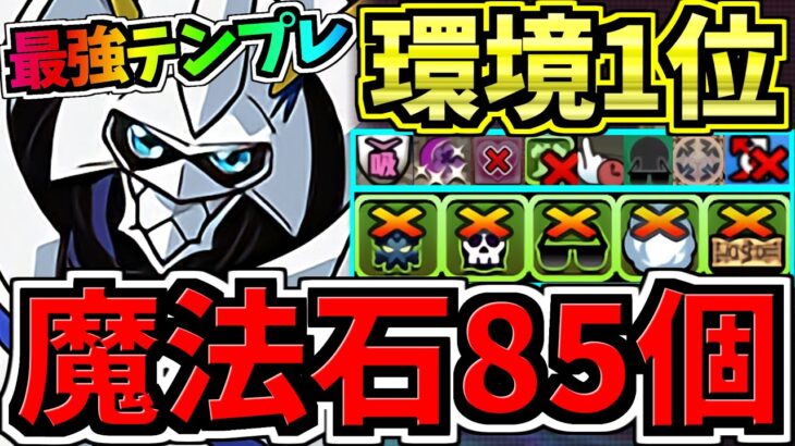 【魔法石85個GET】最強(汎用)テンプレ解説！環境1位オメガモン編成！代用・立ち回り解説！デジモンコラボ【パズドラ】