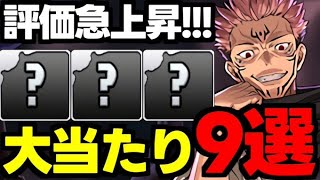 【呪術廻戦コラボ】このキャラ引けてたらアツい！呪術廻戦コラボ大当たりキャラ9選！使い道＆性能完全解説！【パズドラ】