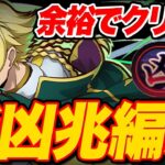 【パズドラ】ジノ編成で新凶兆を余裕でクリア！！編成解説・立ち回り解説【ふみパズ#916】