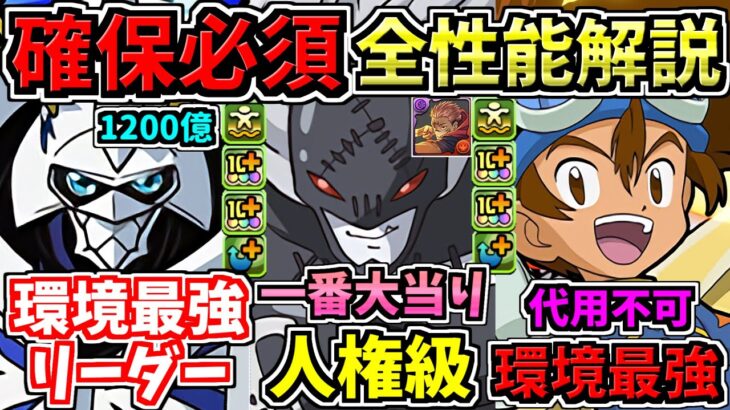 【確保必須】一番の大当り確定！全キャラ性能解説！ぜひGETしたいキャラ多数！デジモンコラボ！デジモンアドベンチャー【パズドラ】