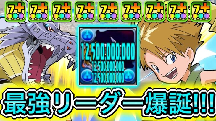 【最強】 スキル無しでHP1060万越え！？ 『石田ヤマト&メタルガルルモン』を4体入れたシステム編成で新凶兆を挑戦したらぶっ壊れすぎてやばい！！！【パズドラ デジモン コラボ 石田ヤマト&ガブモン】