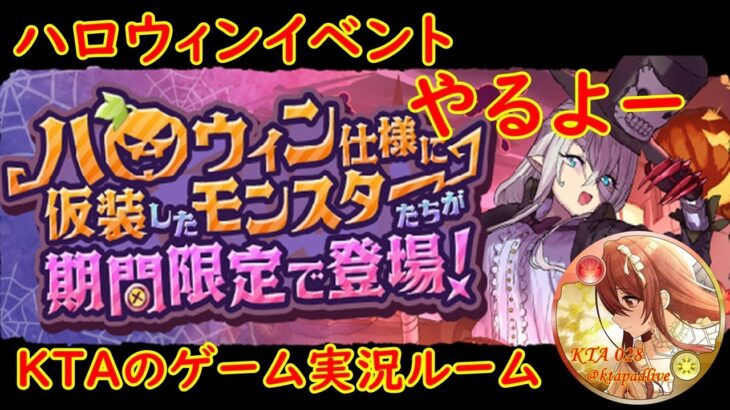 ハロウィンイベントをやりながら雑談【KTAのパズドラ　2024　#11　】