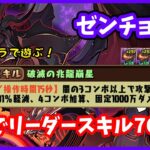 【パズドラ】ゼンチョウガのLSがこれで76はやばい…10月クエストLv.15をチョゼスラPTで遊ぶ！【実況】