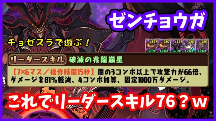 【パズドラ】ゼンチョウガのLSがこれで76はやばい…10月クエストLv.15をチョゼスラPTで遊ぶ！【実況】