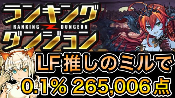 【パズドラ】ランキングダンジョン ヘラ-LUNA-杯 0.1%を推しのミルで取る！【ランダン編成紹介】 #パズドラ #ランキングダンジョン  #ランダン　#推し攻略 #王冠圏内