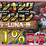 【パズドラ】ランキングダンジョンヘラ -LUNA-杯で王冠(0.1%)目指す！【雑談】