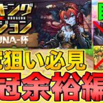 【ランダン】王冠狙いの人必見！ランキングダンジョン ヘラLUNA杯 王冠余裕編成！【パズドラ】