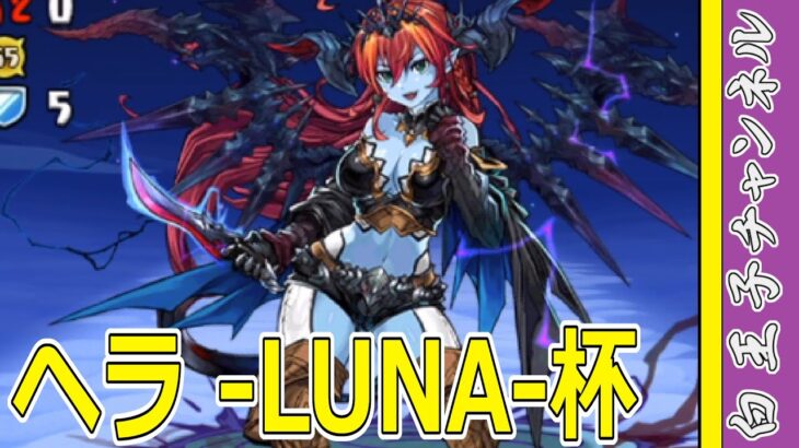 【パズドラ】ヘラ -LUNA-杯　持ち物検査杯だ…