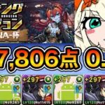 【パズドラ】お疲れ様でした！ランキングダンジョン！ヘラ-LUNA-杯！267,806点！0.1%！【ランダン】