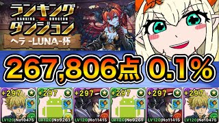 【パズドラ】お疲れ様でした！ランキングダンジョン！ヘラ-LUNA-杯！267,806点！0.1%！【ランダン】