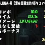 【ヘラ-LUNA-杯】藤堂なしZガンダムなしの3スキップ勢、魂のランダン　260,302点