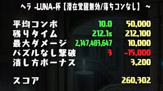 【ヘラ-LUNA-杯】藤堂なしZガンダムなしの3スキップ勢、魂のランダン　260,302点