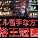 【ほぼ無課金＆パズル苦手な方王冠圏内向け】ランキングダンジョンヘラLUNA杯を王冠圏内狙える編成で簡単攻略！？今回は2パターンの編成紹介をしてます！パズル苦手な方でも王冠圏内狙える編成です【パズドラ】