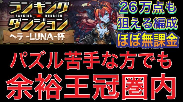 【ほぼ無課金＆パズル苦手な方王冠圏内向け】ランキングダンジョンヘラLUNA杯を王冠圏内狙える編成で簡単攻略！？今回は2パターンの編成紹介をしてます！パズル苦手な方でも王冠圏内狙える編成です【パズドラ】