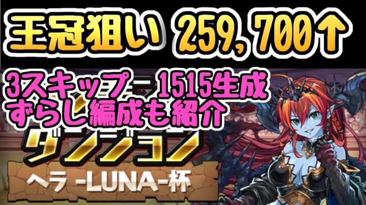 【ランダン】ヘラ-LUNA−杯王冠狙い259,700↑ 1515生成を素早く組もう！【パズドラ】