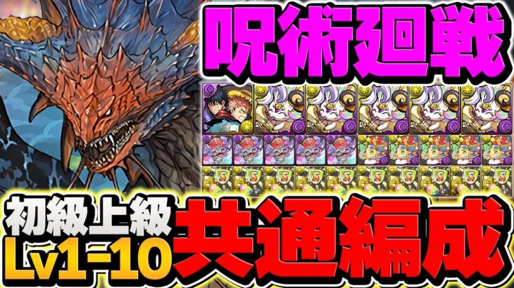 呪術廻戦LV1-LV10を共通編成で攻略！魔法石を大量ゲット！代用解説も！【パズドラ】