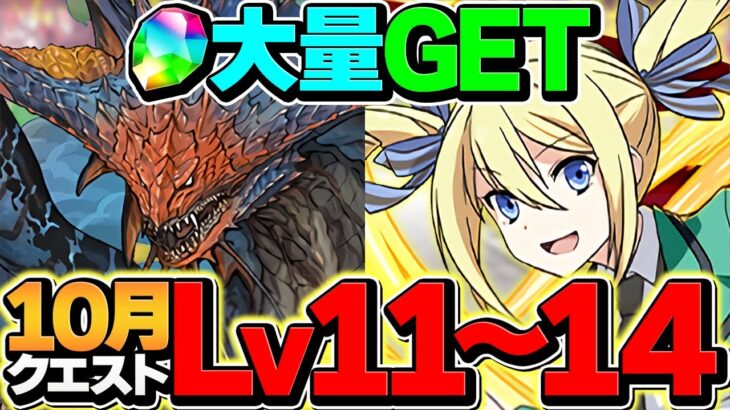 ネロミェール&アンジェリーナでLV11-LV14を共通編成攻略！魔法石最大60個ゲット！10月クエスト【パズドラ】