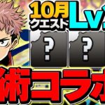 虎杖悠仁でLV15を12分攻略！呪術廻戦コラボで闇属性最強に！代用&立ち回り解説！10月クエスト【パズドラ】