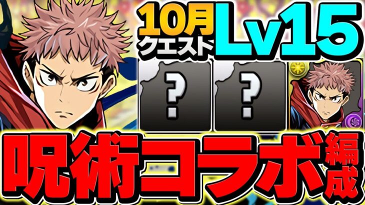 虎杖悠仁でLV15を12分攻略！呪術廻戦コラボで闇属性最強に！代用&立ち回り解説！10月クエスト【パズドラ】