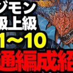 【デジモン初級上級共通編成】低難易度！Lv1〜10をネロミェールずらしで爆速共通編成！代用＆立ち回り解説！【パズドラ】