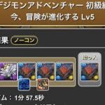 デジモンアドベンチャー　初級編　今、冒険が進化する　Lv1〜5 #パズドラ　#パズル　#コラボ　#簡単　#初心者　#デジモン　#イベント