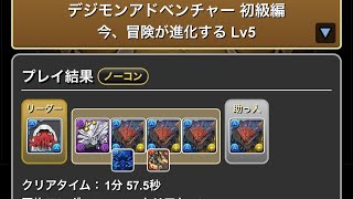 デジモンアドベンチャー　初級編　今、冒険が進化する　Lv1〜5 #パズドラ　#パズル　#コラボ　#簡単　#初心者　#デジモン　#イベント