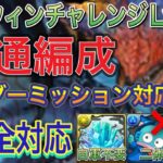 【Lv1~Lv5共通編成】ハロウィンチャレンジLv1~Lv5を完全ずらしのネロミェール共通編成で簡単攻略！？ハロウィンリーダーミッションも対応済みなのでオススメな編成です！【パズドラ】