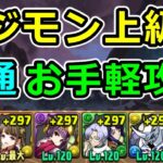 【Lv6~10共通】アシスト不要！デジモン上級編を簡単攻略！【パズドラ】