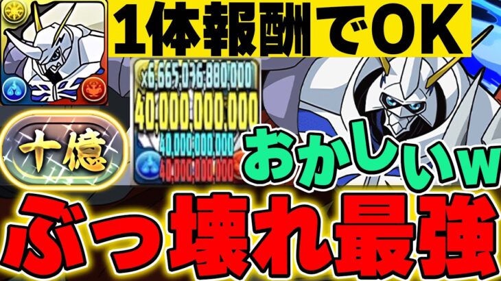 【十億チャレンジ】１体報酬枠でも全然最強！！お前がNo.1だよwwオメガモンの青天井倍率が最強すぎる！！【パズドラ実況】