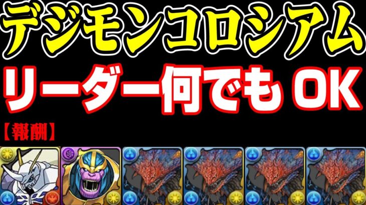 【デジモンコロシアム】リーダーなんでもOK！！ネロミェールで高速周回編成【パズドラ／パズル&ドラゴンズ攻略動画】#パズドラ　#デジモンコラボ