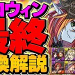 十億チャレンジ対応！ハロウィンイベント最終交換所解説！両面宿儺環境はどうなる？これ見ればOK!【パズドラ】