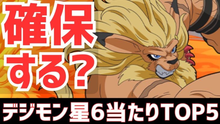 【パズドラ】本当に必要？弾にしてOK？デジモンコラボ星6超個人的当たりランキングTOP5！